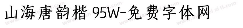 山海唐韵楷 95W字体转换